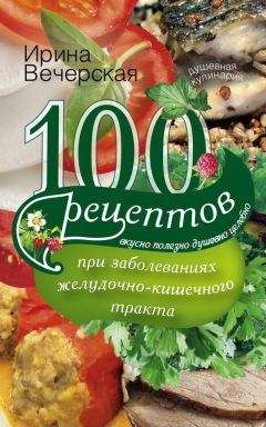Илья Мельников - Питание при заболеваниях кишечника