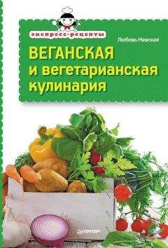  Коллектив авторов - Вегетарианская кухня