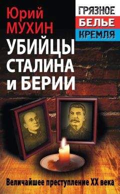 Елена Прудникова - Берия, последний рыцарь Сталина