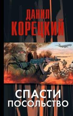 Данил Корецкий - Рок-н-ролл под кремлем. Книга 3. Спасти шпиона