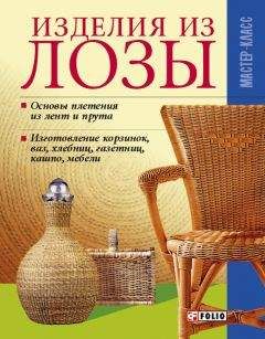 Игорь Скрипник - Плетение из лозы