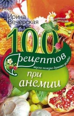 Ирина Вечерская - 100 рецептов при заболеваниях щитовидной железы. Вкусно, полезно, душевно, целебно