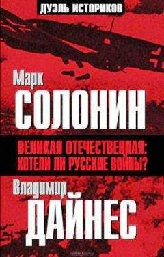 Марк Солонин - Великая Отечественная. Хотели ли русские войны?