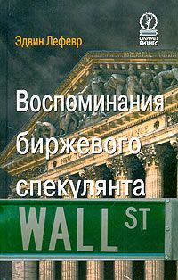 Эдвин Лефевр - Воспоминания биржевого спекулянта