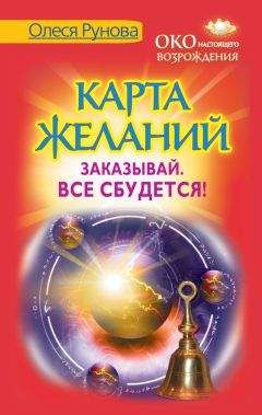 Колетт Бейрон-Рид - Карта моделирования будущего. Как найти истинный смысл своей судьбы и создать новую реальность