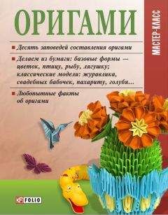 Елена Шилкова - Квиллинг. Поделки из бумажных лент