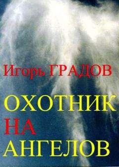 Ольга Грибова - Охотник на вампиров. Пропасть