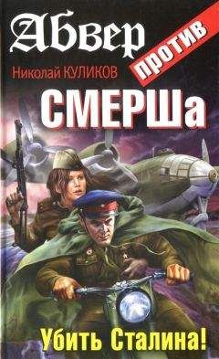 Николай Куликов - Хоть в СМЕРШ, хоть в штрафбат! Оружие Возмездия