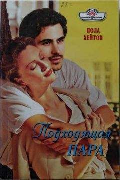 Мари Соул - Подходящая пара