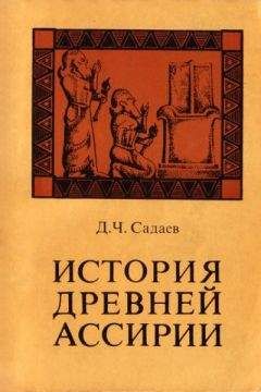 Михаил Мочалов - Древняя Ассирия