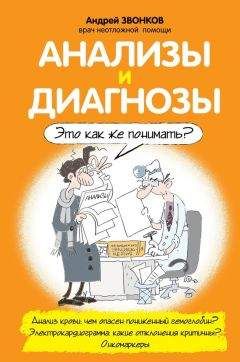 Евгений Гринь - О чем говорят анализы. Секреты медицинских показателей – для пациентов