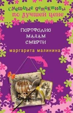 Маргарита Малинина - Живые не любят умирать