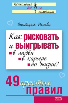 Валентина Любимова - Как завоевать сердце мужчины? 49 простых правил