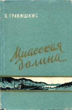 Владислав Гравишкис - Миасская долина