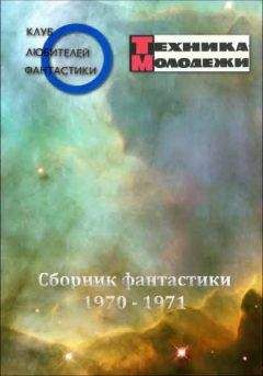  разные - Журнал ТЕХНИКА-МОЛОДЕЖИ.  Сборник фантастики 2008