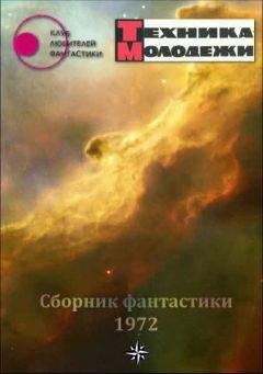  разные - Журнал ТЕХНИКА-МОЛОДЕЖИ.  Сборник фантастики 1976-1977