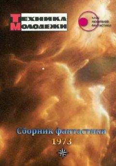  разные - Журнал ТЕХНИКА-МОЛОДЕЖИ.  Сборник фантастики 2007