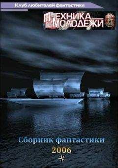  разные - Журнал ТЕХНИКА-МОЛОДЕЖИ.  Сборник фантастики 2008