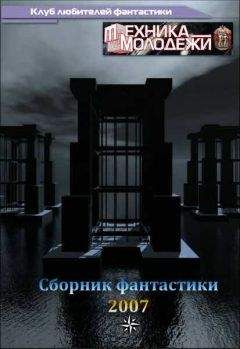  разные - Журнал ТЕХНИКА-МОЛОДЕЖИ.  Сборник фантастики 2009