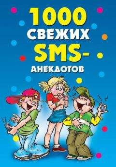 Юлия Кирьянова - 1000 свежих sms-анекдотов