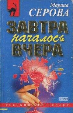 Марина Серова - Завтра началось вчера