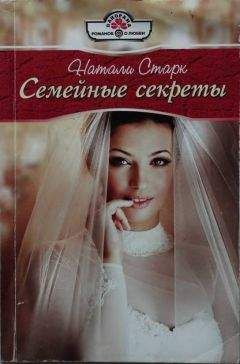 Натали Старк - Семейные секреты