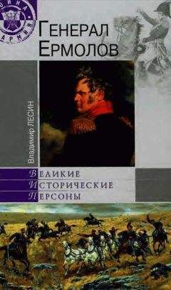 В. Балязин - Герои 1812 года