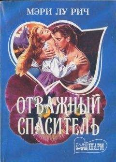 Мэри Рич - Отважный спаситель