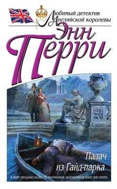 Энн Перри - Невидимка с Фэрриерс-лейн