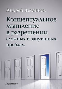 Андрей Теслинов - Концептуальное мышление в разрешении сложных и запутанных проблем