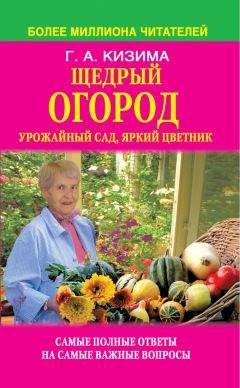 Галина Кизима - Цветник для ленивых. Цветы от последнего снега до первых морозов