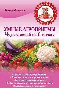 С. Калюжный - Болезни и вредители сада и огорода. Все секреты успешной защиты урожая