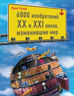 Юрий Рылев - 6000 изобретений XX и XXI веков, изменившие мир