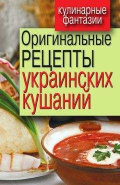 Наталья Чаботько - Оригинальные рецепты любящей жены