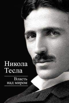 Борис Ржонсницкий - Никола Тесла