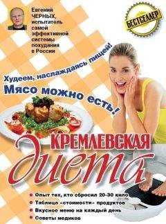 Анна Вишневская - Кремлевская диета. Блюда из мяса и рыбы