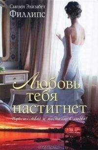 Сьюзен Элизабет Филлипс - Что я сделал ради любви