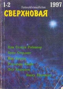 Лариса Михайлова - Сверхновая американская фантастика, 1997 № 01-02