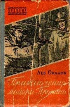 Арсений Замостьянов - Шпион против майора Пронина