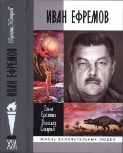 Ольга Ерёмина - Иван Ефремов. Издание 2-е, дополненное