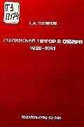 Ирина Павлова - Механизм сталинской власти: становление и функционирование. 1917-1941