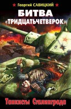 Георгий Савицкий - Яростный поход. Танковый ад 1941 года