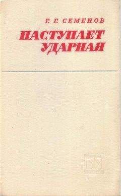 Георгий Семенов - Наступает ударная