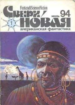 Татьяна Добрусина - Сверхновая американская фантастика, 1994 № 05