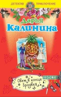 Дарья Калинина - Свадебное путешествие в один конец