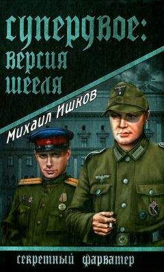 Михаил Ишков - Супердвое. Версия Шееля