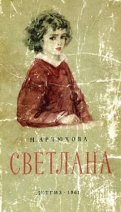 Нина Артюхова - Светлана