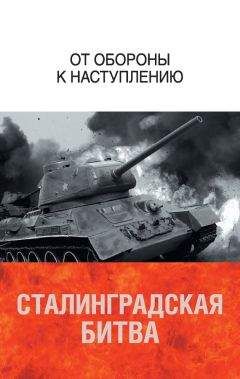 Нина Вашкау - «…Хоть раз напишу тебе правду». Письма солдат вермахта из сталинградского окружения