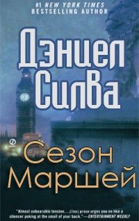 Дэниел Силва - Сезон Маршей