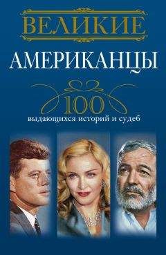 Ирина Мудрова - Великие матери знаменитых людей. 100 потрясающих историй и судеб